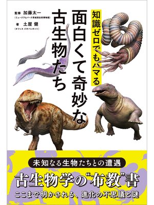 cover image of 知識ゼロでもハマる面白くて奇妙な古生物たち
